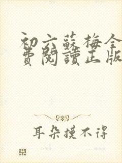初六苏梅全文免费阅读正版有声