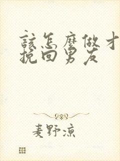 该怎么做才可以挽回男友