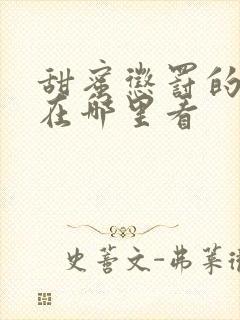 甜蜜惩罚的漫画在哪里看