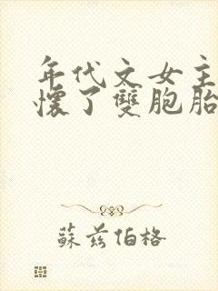 年代文女主穿越怀了双胞胎