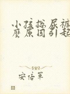 小孩总尿裤子什么原因引起的