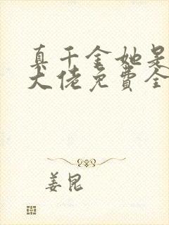 真千金她是全能大佬免费全文阅读下载