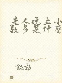 老人晚上小便次数多是什么原因