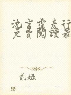 沈言霍彦行全文免费阅读最新章节列表