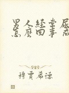 男人经常尿床是怎么回事 成人