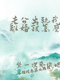 老公出轨我不想离婚该怎么挽回