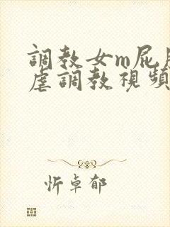 调教女m屁股撅虐调教视频