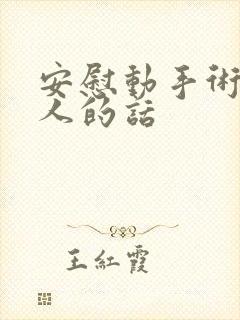 安慰动手术的亲人的话