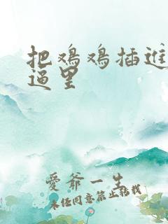 把鸡鸡插进女生逼里