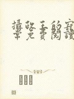 摄政王的宠妻日常免费阅读全文