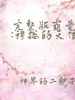 完整版霸爱成瘾:穆总的天价小新娘