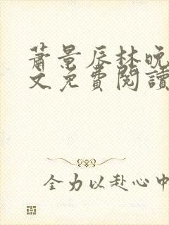 萧景辰林晚晴全文免费阅读最新章节