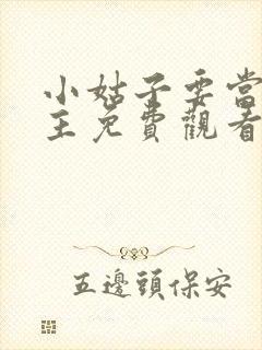 小姑子要当大女主免费观看