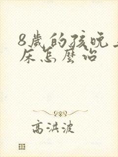 8岁的孩晚上尿床怎么治