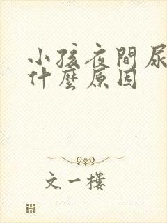 小孩夜间尿多是什么原因