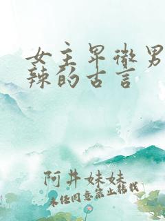 女主卑微男主狠辣的古言