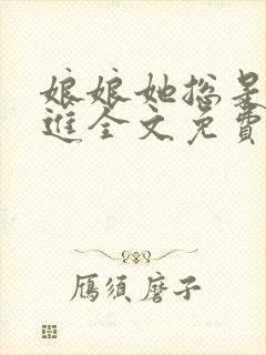 娘娘她总是不上进全文免费阅读