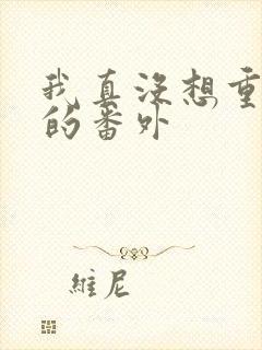 我真没想重生啊的番外