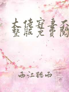 大佬宠妻不腻完整版免费阅读