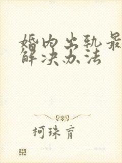婚内出轨最好的解决办法