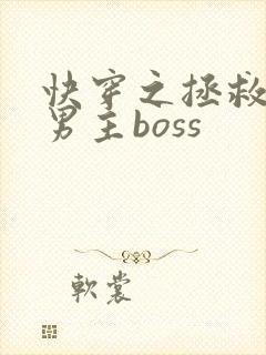 快穿之拯救黑化男主boss
