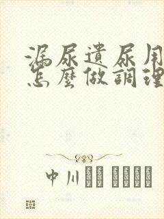 漏尿遗尿用中医怎么做调理