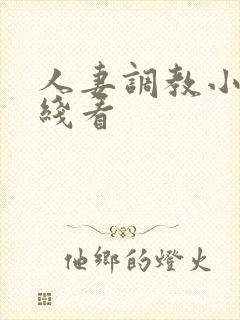 人妻调教小说在线看