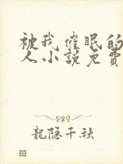 被我催眠的一家人小说免费阅读下载