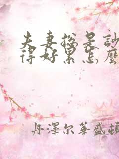 夫妻总是吵架过得好累怎么办