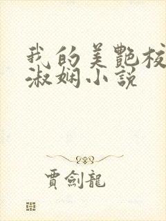 我的美艳校长陈淑娴小说