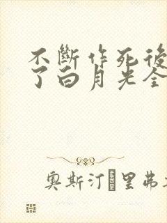 不断作死后我成了白月光全文阅读