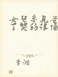 女儿梦见爸爸死了哭的很伤心是什么征兆