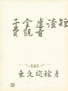 千金虐渣短剧免费观看