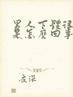 男人下体很潮湿是怎么回事