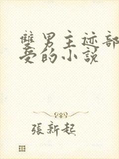 双男主迹部景吾受的小说