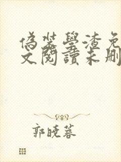 伪装学渣免费全文阅读未删减