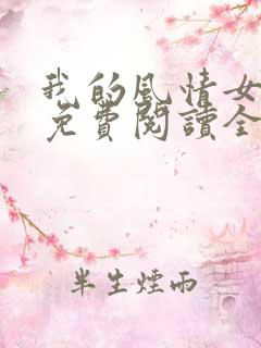 我的风情女上司免费阅读全