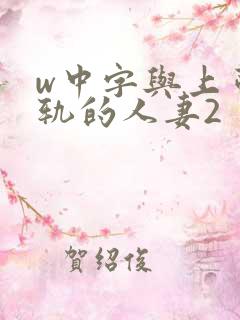 w中字与上司出轨的人妻2