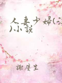 人妻少妇(淫篇)小说