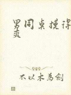 男同桌摸得我好爽