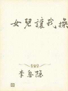 女儿让我操小说