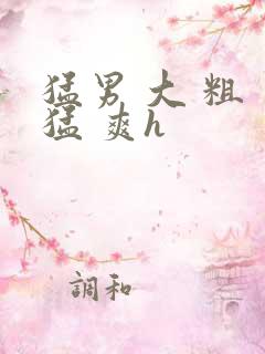 猛男 大 粗 猛 爽h