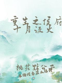 重生之侯府嫡女 十月流火