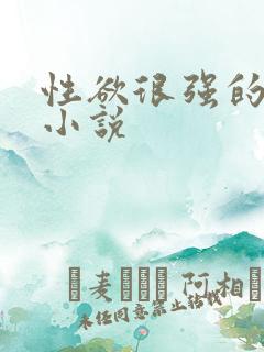 性欲很强的男主小说