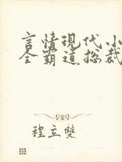 言情现代小说大全霸道总裁