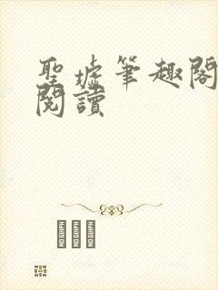 圣墟笔趣阁在线阅读