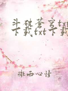 斗破苍穹txt下载txt下载