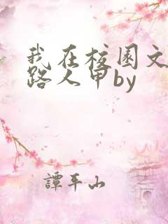 我在校园文里当路人甲by