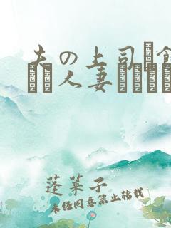 夫の上司に饰られた人妻ボディアク