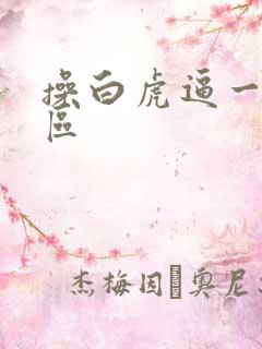 操白虎逼一区二区